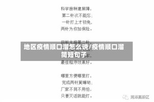 地区疫情顺口溜怎么说/疫情顺口溜简短句子