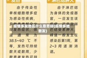 疫情多发地区什么意思呀(疫情多地散发)