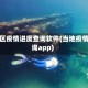 各地区疫情进度查询软件(当地疫情查询app)
