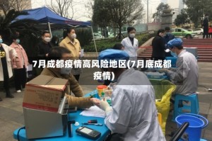 7月成都疫情高风险地区(7月底成都疫情)