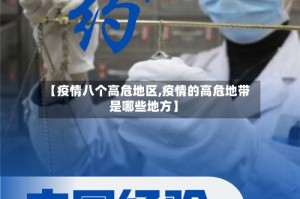 【疫情八个高危地区,疫情的高危地带是哪些地方】