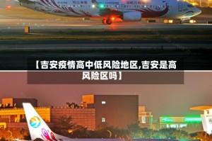 【吉安疫情高中低风险地区,吉安是高风险区吗】