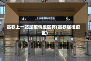 高铁上一站是疫情地区有(高铁途径疫区)