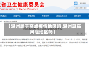 【温州属于高峰疫情地区吗,温州算高风险地区吗】