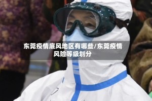 东莞疫情底风地区有哪些/东莞疫情风险等级划分