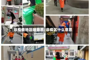 非疫情地区啥意思/非疫区什么意思