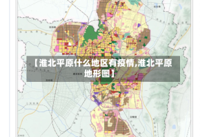 【淮北平原什么地区有疫情,淮北平原地形图】