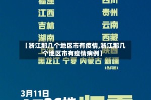【浙江那几个地区市有疫情,浙江那几个地区市有疫情病例】