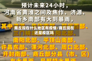 商丘现在什么地区有疫情/商丘现在还是疫区吗