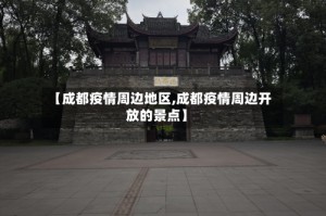 【成都疫情周边地区,成都疫情周边开放的景点】