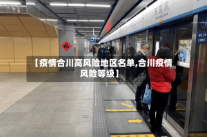 【疫情合川高风险地区名单,合川疫情风险等级】