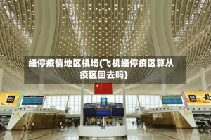 经停疫情地区机场(飞机经停疫区算从疫区回去吗)