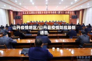 山丹疫情地区/山丹县疫情防控最新通告