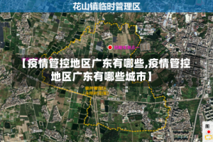 【疫情管控地区广东有哪些,疫情管控地区广东有哪些城市】