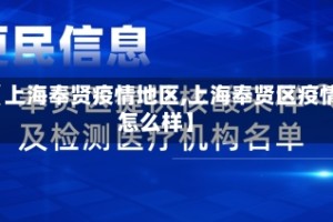 【上海奉贤疫情地区,上海奉贤区疫情怎么样】