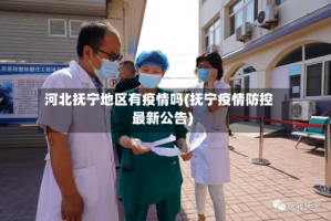 河北抚宁地区有疫情吗(抚宁疫情防控最新公告)
