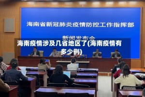 海南疫情涉及几省地区了(海南疫情有多少例)