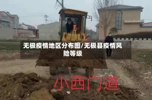 无极疫情地区分布图/无极县疫情风险等级