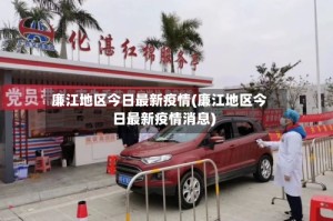 廉江地区今日最新疫情(廉江地区今日最新疫情消息)