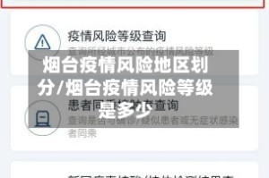 烟台疫情风险地区划分/烟台疫情风险等级是多少