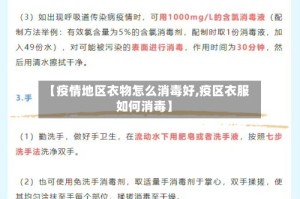 【疫情地区衣物怎么消毒好,疫区衣服如何消毒】