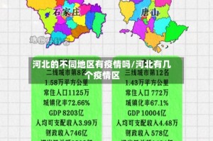 河北的不同地区有疫情吗/河北有几个疫情区