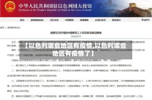 【以色列哪些地区有疫情,以色列哪些地区有疫情了】