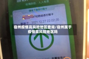 宿州疫情高风险地区查询/宿州属于疫情高风险地区吗