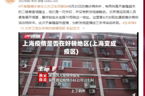 上海疫情是否在好转地区(上海变成疫区)