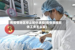 有疫情地区停止轮休通知(疫情期间轮休工资怎么算)