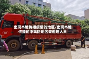 出现本地传播疫情的地区/出现本地传播的中风险地区来返粤人员