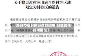 【新郑疫情封闭地区都哪里,新郑疫情封闭区域】
