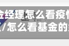 基金经理怎么看疫情地区/怎么看基金的经理