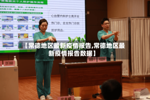 【常德地区最新疫情报告,常德地区最新疫情报告数据】