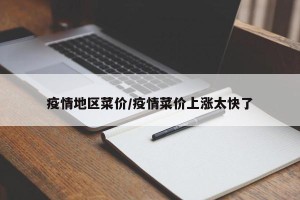 疫情地区菜价/疫情菜价上涨太快了