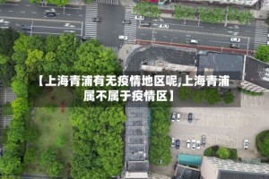 【上海青浦有无疫情地区呢,上海青浦属不属于疫情区】