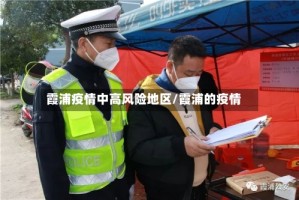 霞浦疫情中高风险地区/霞浦的疫情