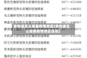 拿快递怎么报备疫情地区(拿快递怎么报备疫情地区信息)