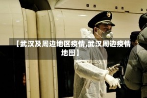 【武汉及周边地区疫情,武汉周边疫情地图】