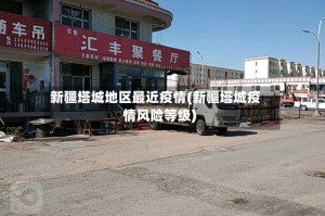 新疆塔城地区最近疫情(新疆塔城疫情风险等级)