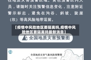 【疫情中风险地区要隔离吗,疫情中风险地区要隔离吗最新消息】