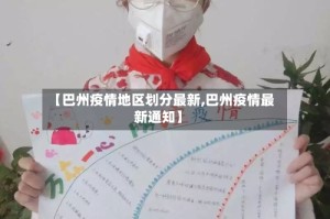 【巴州疫情地区划分最新,巴州疫情最新通知】