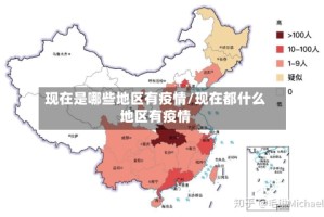 现在是哪些地区有疫情/现在都什么地区有疫情