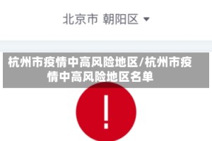 杭州市疫情中高风险地区/杭州市疫情中高风险地区名单