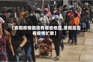 【贵阳疫情困境有哪些地区,贵阳是否有疫情扩散】