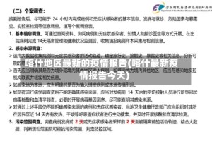 喀什地区最新的疫情报告(喀什最新疫情报告今天)