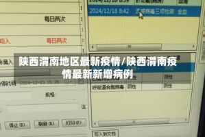 陕西渭南地区最新疫情/陕西渭南疫情最新新增病例
