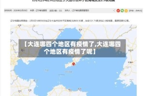 【大连哪四个地区有疫情了,大连哪四个地区有疫情了呢】