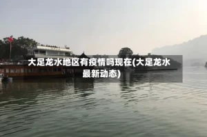 大足龙水地区有疫情吗现在(大足龙水最新动态)