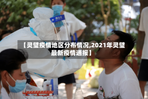【灵璧疫情地区分布情况,2021年灵璧最新疫情通报】